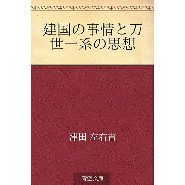 Amazon.co.jp: 津田左右吉 名作全集: 日本文学作品全集(電子版) (津田